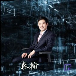 秦翰